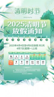 中国风2025清明节放假通知手机海报