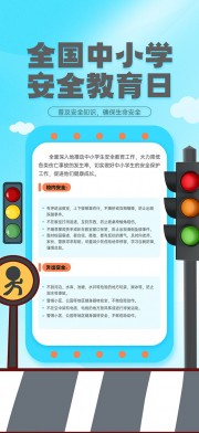 全国中小学生安全教育宣传图片素材