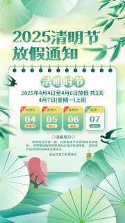 绿色创意2025清明节放假通知手机文案海报