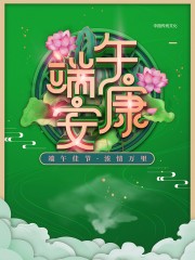 传统节日端午节海报设计