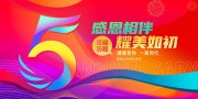 时尚大气周年庆典展板设计