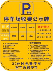 停车场简约收费公示牌