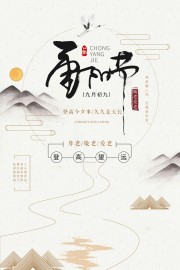 中国风重阳节宣传海报