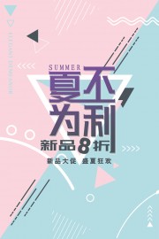 夏不为利盛夏狂欢海报