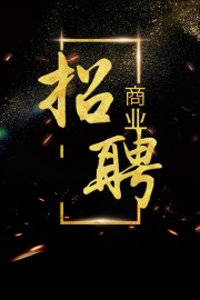 黑金风招聘宣传海报