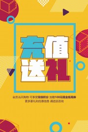 充值送礼促销活动海报下载