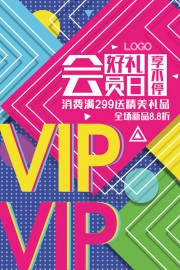 VIP会员日促销广告