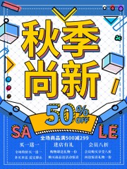 秋季尚新促销活动图片素材