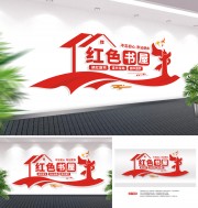党建书屋形象墙图片