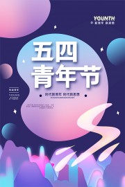 高端紫色卡通五四青年节海报