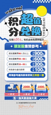 积分兑换口腔活动海报