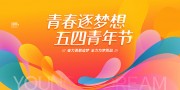 54青年节海报图片下载
