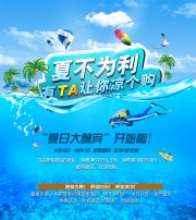 夏不为利夏日大酬宾促销海报图片