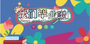 幼儿园毕业季活动展板