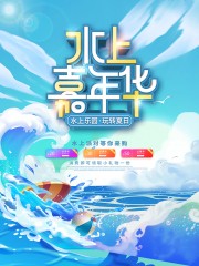 玩转夏日夏季派对夏天活动海报