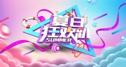 夏日狂欢海报图片下载