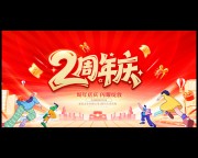 2周年庆海报吊旗