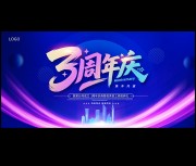 3周年庆海报吊旗