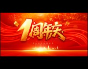 1周年庆主题海报吊旗