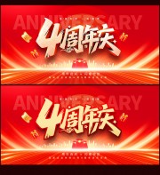 4周年庆海报吊旗