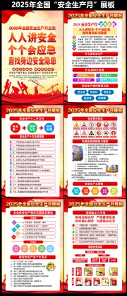 2025年全国安全生产月宣传展板