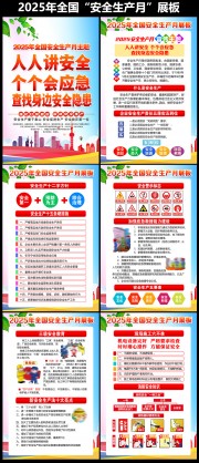 2025年安全生产月宣传挂图图片