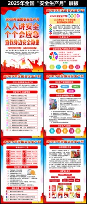 社区2025安全月宣传知识展板下载