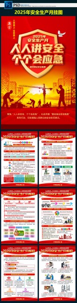 2025年安全生产月宣传挂图