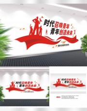 时代召唤青年文化墙图片