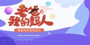 简约时尚父亲节宣传展板