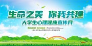 大学生心理健康月宣传栏设计