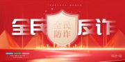 全民反诈宣传海报图片素材
