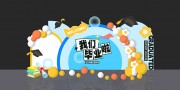 卡通毕业季物料立体牌