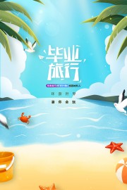 毕业旅行海报设计图片下载