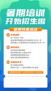 暑期特惠活动海报