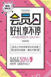 粉色会员日好礼享不停海报