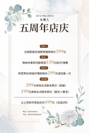 五周年庆美容护理活动海报