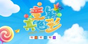 童年真色彩儿童节活动图片下载