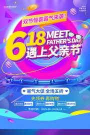 蓝紫色立体字风2025父亲节618促销海报