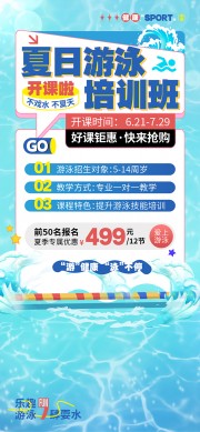 暑假游泳班宣传海报