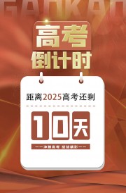 高考倒计时海报图片素材