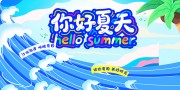 你好夏天宣传展板