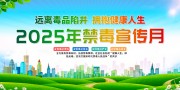 2025年禁毒宣传月展板