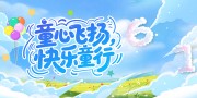 蓝色卡通六一儿童节系列背景板
