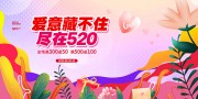 爱意藏不住尽在520促销宣传海报