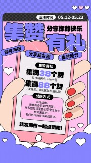 集赞有礼分享你的快乐活动促销海报
