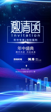 蓝色大气年中晚会邀请函海报