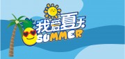 夏季夏日活动展板设计