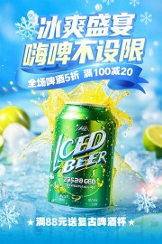 夏季啤酒促销海报设计图片