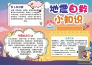 地震自救小知识手抄报